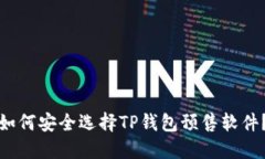 如何安全选择TP钱包预售软