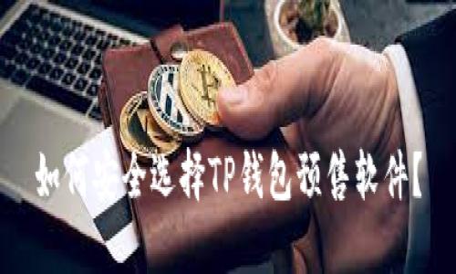 如何安全选择TP钱包预售软件？