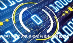 2023年十大最受欢迎的虚拟
