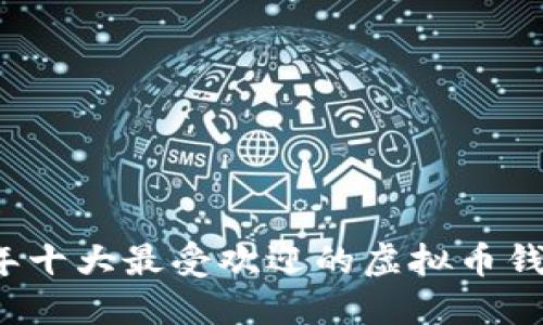 2023年十大最受欢迎的虚拟币钱包推荐