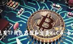 如何使用TP钱包存储和交易