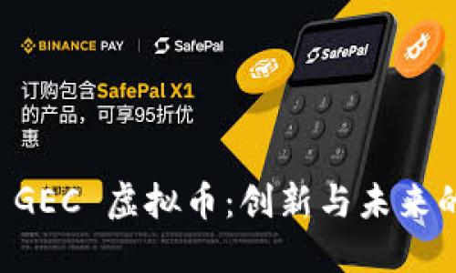 深入了解 GEC 虚拟币：创新与未来的数字资产