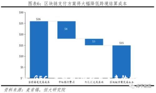 深入了解 GEC 虚拟币：创新与未来的数字资产