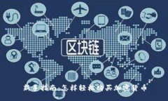 新手指南：怎样轻松购买