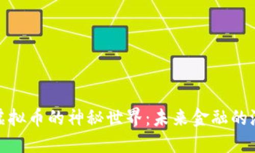 探寻瑞盾虚拟币的神秘世界:未来金融的潜力与挑战