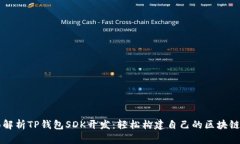 全面解析TP钱包SDK开发：轻