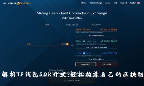 全面解析TP钱包SDK开发:轻松构建自己的区块链应用