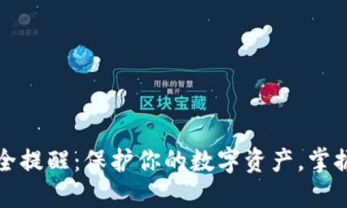 TP钱包转账安全提醒：保护你的数字资产，掌握安全转账技巧