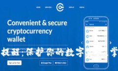 TP钱包转账安全提醒：保护