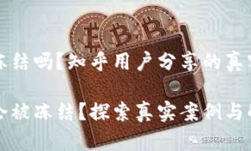 虚拟币账户会被冻结吗?知乎用户分享的真实案例与应对策略
虚拟币账户是否会被冻结?探索真实案例与解决方案