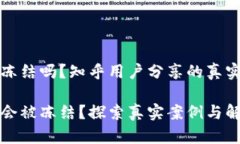 虚拟币账户会被冻结吗？