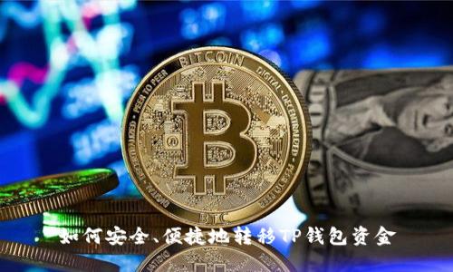 如何安全、便捷地转移TP钱包资金