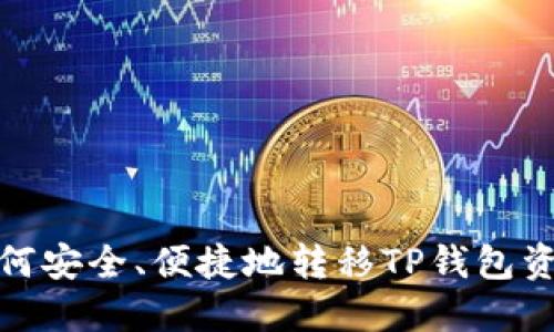 如何安全、便捷地转移TP钱包资金