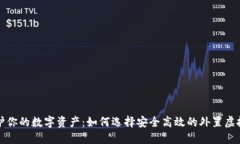 充分保护你的数字资产：