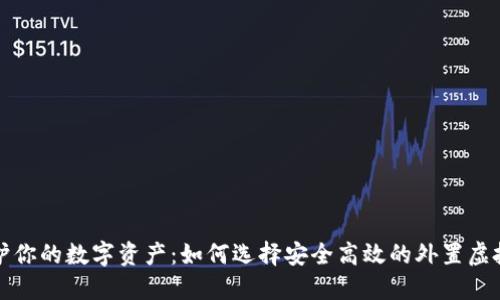 充分保护你的数字资产:如何选择安全高效的外置虚拟币钱包