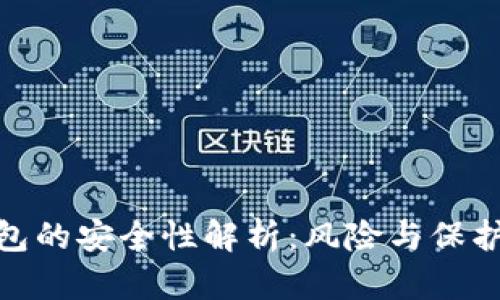TP钱包的安全性解析:风险与保护措施