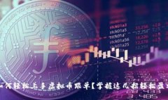 如何轻松上手虚拟币跟单