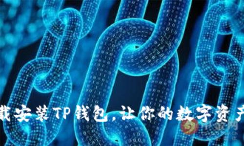 如何快速下载安装TP钱包,让你的数字资产管理更轻松
