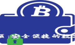 TP钱包官网首页：安全便捷