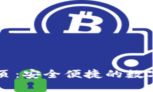 TP钱包官网首页:安全便捷的数字货币管理平台