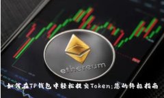 如何在TP钱包中轻松提交
