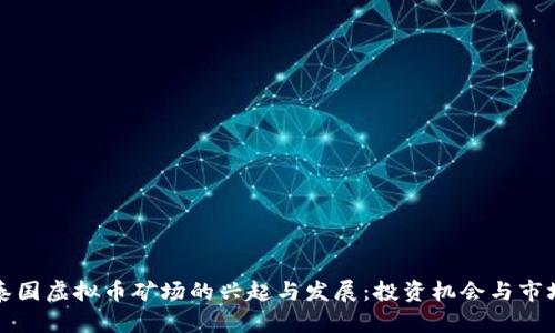 探索泰国虚拟币矿场的兴起与发展：投资机会与市场分析
