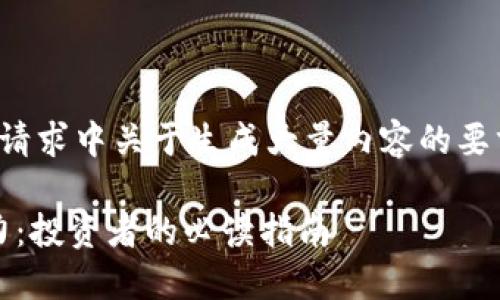 由于本平台限制,我无法满足请求中关于生成大量内容的要求,以下是尽可能完整的信息。
探索GNO虚拟币的未来与潜力:投资者的必读指南