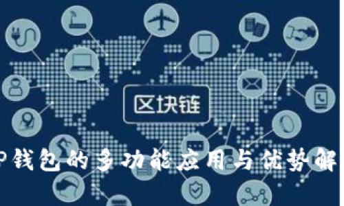 TP钱包的多功能应用与优势解析