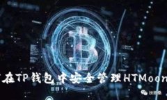 如何在TP钱包中安全管理