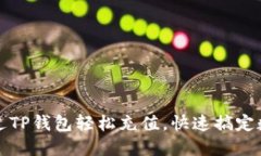 如何通过TP钱包轻松充值，