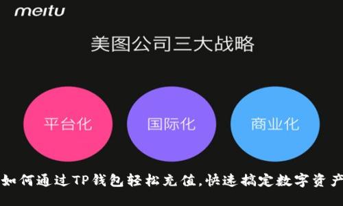 如何通过TP钱包轻松充值，快速搞定数字资产