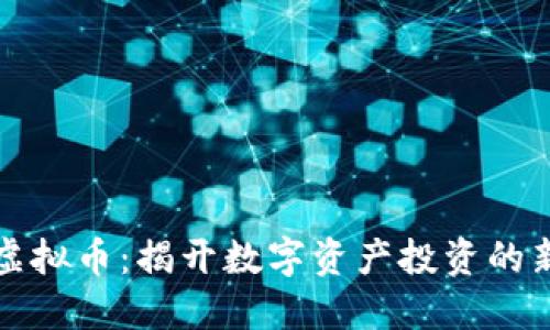 花生虚拟币:揭开数字资产投资的新风潮