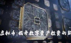 花生虚拟币：揭开数字资