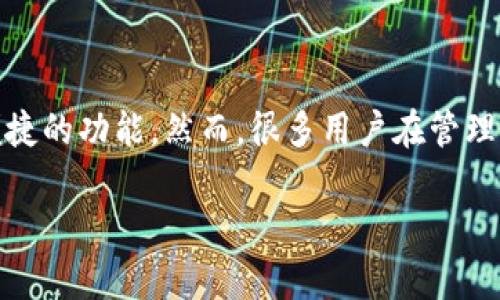 在这篇文章中,我们将深入探讨“TP钱包里面钱包账户怎么删除”这一话题。TP钱包作为一款广受欢迎的数字货币钱包,提供了一系列便捷的功能,然而,很多用户在管理钱包账户时可能会遇到删除账户的问题。下面我将详细介绍这个过程以及一些相关的注意事项和技巧,帮助你更轻松地进行账户管理。
TP钱包:轻松删除钱包账户的实用指南