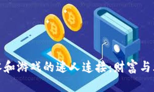 探索虚拟币与零和游戏的迷人连接:财富与风险的巧妙博弈