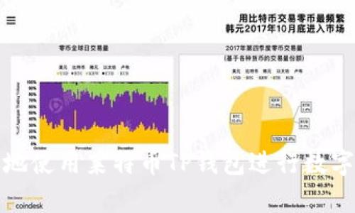 如何有效地使用莱特币TP钱包进行数字资产管理