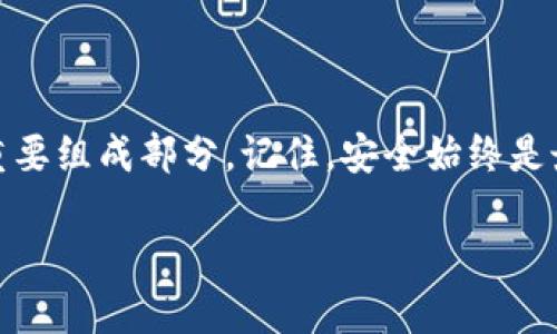 虚拟币钱包:数字资产的安全港
随着区块链技术的快速发展,虚拟币(加密货币)的使用越来越普及。人们渐渐意识到,如何安全地存储和管理自己的数字资产成为一个亟待解决的重要问题。虚拟币钱包,这个名词,相信对不少朋友来说并不陌生。那么,什么是虚拟币钱包,又该如何选择合适的钱包呢?在接下来的内容中,我们将深入探讨这些问题。
什么是虚拟币钱包?
虚拟币钱包,也称为加密货币钱包,它是一种用来存储、发送和接收虚拟货币的软件或硬件工具。虚拟币钱包并不直接存储虚拟币,而是存储用户的私钥和公钥。简单来说,私钥相当于数字资产的“密码”,只有拥有这个秘密的人才能操控里面的货币;而公钥类似于账户号码,其他人可以通过这个公钥向你发送虚拟币。
虚拟币钱包主要分为三种类型:热钱包、冷钱包和纸钱包。热钱包是连接互联网的钱包,方便快捷,适合频繁交易;冷钱包则是不与互联网连接,安全性高,适合长时间存储;纸钱包则是将密钥以二维码的形式打印出来,虽安全但不方便交易。
选择合适的虚拟币钱包
在选择虚拟币钱包时,有几个重要因素需要考虑。
ul
    listrong安全性/strong:选择具有良好安全记录的钱包,确保你的资产不易受到黑客攻击。/li
    listrong用户友好度/strong:界面简洁、操作方便的钱包会让新手用户更加容易上手。/li
    listrong支持的币种/strong:确保钱包支持你投资的虚拟币种类,以便于资产管理。/li
    listrong附加功能/strong:有些钱包提供额外功能,比如交易所链接、资产分析等,选择适合自己需求的功能。/li
/ul
常见问题解答
h4虚拟币钱包的安全性如何保障?/h4
安全性是虚拟币钱包中最为关键的因素。许多钱包都提供双重认证、冷存储等安全机制,可以有效降低丢失或被盗的风险。尽量选择那些拥有良好口碑、用户评价积极的钱包服务。此外,用户个人也要定期更新密码、双重认证等,确保账户安全。
h4如何转移我的虚拟币到新的钱包?/h4
转移虚拟币其实是一个简单的过程。首先,你需要在新钱包中获取到相应的公钥或地址。接着,在旧钱包中选择“发送”或“转移”选项,输入新钱包的地址和需要转移的数量,然后确认即可。在确认时务必检查地址是否正确,以免资金意外损失。转移完成后,可以在新钱包中查看余额,确认是否成功入账。
总结
在虚拟币投资的旅程中,选择合适的虚拟币钱包是关键一步。无论你是新手还是资深玩家,了解钱包的种类和选择标准都是管理数字资产的重要组成部分。记住,安全始终是最优先考虑的因素,只有在保障安全的情况下,才能愉快地享受虚拟币带来的乐趣与收益。
如何选择安全、智能、便捷的虚拟币钱包