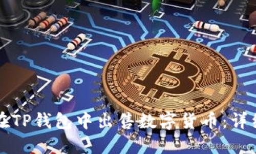 如何在TP钱包中出售数字货币：详细指南