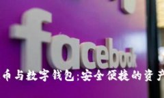 了解虚拟币与数字钱包：