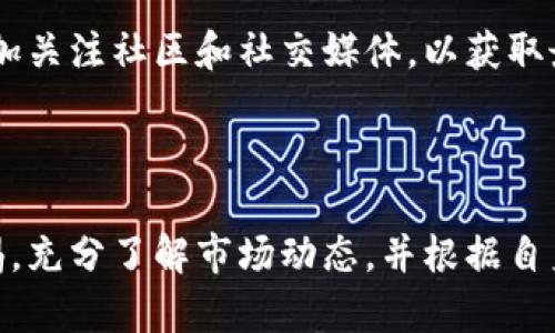   深入了解虚拟币花菜币：未来数字资产的新选择 / 

 guanjianci 花菜币, 虚拟货币, 数字资产, 投资 /guanjianci 

### 什么是花菜币？

花菜币，作为一种新兴的虚拟货币，正在逐渐引起投资者的关注。它的名称可能让人到一种轻松的消费方式，甚至在一定程度上激发人们对比特币等主流虚拟货币的思想火花。花菜币不仅仅是一种电子交易媒介，更是一个颇具潜力的新兴数字资产，用于满足日常购物、投资和储蓄的多重需求。

那么，花菜币到底是什么呢？简单来说，它是一种基于区块链技术的数字货币，旨在为用户提供安全、迅速且低成本的交易体验。通过去中心化的设计理念，花菜币保证了交易的透明性和安全性。此外，花菜币的背后还有一为其攻势助力的社群，这个社群不仅为其提供了强大的技术支持，也为其发展注入了新鲜活力。

### 花菜币的优势

花菜币的崛起并不是一蹴而就的，它有着几项显著的优势，吸引了越来越多的人加入这个数字资产的大家庭。

#### 1. 低手续费

与传统金融系统相比，花菜币的交易手续费要低得多。这意味着用户在进行交易时，可以节省一笔不小的费用。这对小额支付尤其有益，考虑到许多用户希望在日常消费中降低开支，这无疑是一大亮点。

#### 2. 安全性强

借助区块链技术，花菜币的交易数据被记录在一个去中心化的公共数据库中。这意味着一旦信息被记录，任何人都无法对其进行篡改，从而保证了数据的安全性和可靠性。同时，花菜币采用了先进的加密算法，确保用户的信息和资金不会受到黑客的攻击。

#### 3. 交易速度快

花菜币的交易确认速度相比于许多其他虚拟货币而言要更为迅速。用户在进行交易时，通常可以几分钟内完成整个过程，用更少的时间实现价值的转移，这对于需要快速交易的用户来说是一个极大的便利。

#### 4. 全球可用性

与传统货币相比，花菜币没有国界限制。无论用户身处哪个国家，都可以方便地进行交易。这种全球化的特性使得花菜币在国际贸易、跨国公司支付等方面具有广阔的应用前景。

### 花菜币的不足之处

虽然花菜币有诸多优势，但作为一种新兴的虚拟货币，它的不足之处也不可忽视。

#### 1. 市场信任度较低

作为一种新兴投资项目，花菜币在市场上还没有达到一个令人信服的历史积累和用户基础。许多用户对于它的未来走势表示谨慎态度，这也使得花菜币在市场上的流通性受到影响。

#### 2. 行业竞争激烈

虚拟货币市场的竞争非常激烈，尤其是比特币、以太坊等已经占据市场主导地位的成熟数字资产。在这种环境下，花菜币需要找到自己的差异化优势和市场定位，才能在众多竞争者中脱颖而出。

#### 3. 法规的不确定性

由于虚拟货币市场相对新兴，各国的法规政策尚未完全明确，一些国家对其采取严格管控，可能会影响花菜币的推广及其应用的合法性。在投资前，用户需了解相关法律风险。

### 花菜币的未来前景

尽管存在一些挑战，花菜币的未来前景依然令人期待。首先，随着越来越多的人对数字货币的接受程度提高，花菜币的使用场景也将逐渐增多。无论是线上购物、线下支付还是跨国贸易，花菜币都可能成为一种可靠的支付方式。

其次，随着技术的进步，花菜币的安全性和交易效率将持续，将来可能引领一场新支付革命。想象一下，用这种新型货币在全球范围内自由交易，消除汇率差异和交易时间，简直是为生活抹上了一层便捷的魔法。

最后，花菜币的社群力量不容小觑。用户之间的互动、讨论和支持，将为花菜币的发展带来源源不断的动力。未来，无论是投资还是日常消费，花菜币将以其独特的魅力，吸引着越来越多的用户加入。

### 常见问题解答

上面我们探讨了花菜币的各种优势和不足，接下来，我们回答两个与花菜币相关的重要问题：

#### 问题一：花菜币如何进行投资？

投资花菜币的过程并不复杂。首先，你需要选择一个可靠的虚拟货币交易平台并创建账户。确认你的身份后，你可以选择用传统货币（比如美元、人民币等）进行购买，或者用其他数字货币兑换花菜币。

在投资过程中，你可以根据市场的波动及时调整持有的花菜币数量。在这一过程中，建议投资者不仅要关注技术面，更要时刻关注市场的动态及变化，因为虚拟货币市场变化莫测。

为了更安全地投资，建议适度分散投资，不要将所有资金投入到单一的虚拟币中，合理规划是投资成功的关键。

#### 问题二：如何获取花菜币？

获取花菜币的方式有多种。除了通过交易所购买外，你还可以参与其社区活动、参与挖矿（如果花菜币支持挖矿的话），或者通过完成一些特定的任务（如线上调查、推广等）来获取花菜币的奖励。

通常情况下，参与社区活动是一个不错的选择，很多时候，平台会举办促销活动或抽奖，你可以通过这些方式获得更多的花菜币。此外，建议多加关注社区和社交媒体，以获取最新的活动信息和市场动态。

### 结语

总的来说，花菜币作为一种新兴的虚拟货币，拥有其独特的优势和潜力，也面临许多挑战。在这个变幻莫测的市场中，理性的投资者应保持警惕，充分了解市场动态，并根据自身的需求制定合适的投资策略。无论是作为短期投机，还是长期投资者，这种虚拟货币都值得关注。