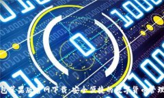   tp钱包苹果版官网下载：