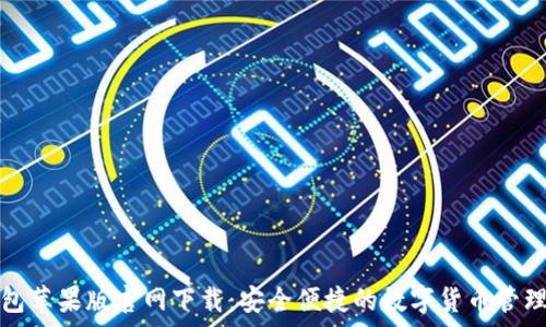   
tp钱包苹果版官网下载：安全便捷的数字货币管理工具