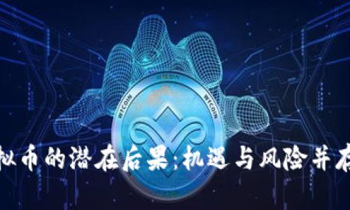 投资虚拟币的潜在后果:机遇与风险并存的市场
