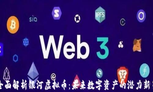 
全面解析银河虚拟币：未来数字资产的潜力新星