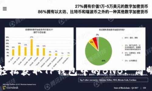 如何轻松获取TP钱包中的BNB: 简明指南