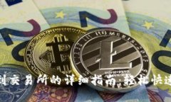TP钱包提现到交易所的详细