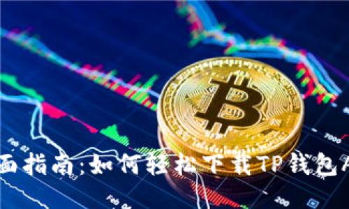 全面指南：如何轻松下载TP钱包APP