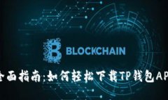 全面指南：如何轻松下载