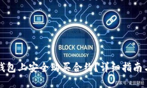如何在TP钱包上安全购买合约?详细指南与实用技巧