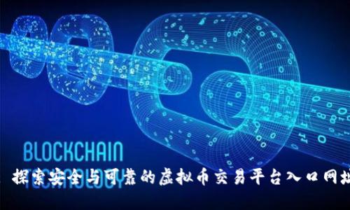 : 探索安全与可靠的虚拟币交易平台入口网址